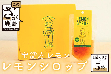 宝韶寿レモンのレモンシロップ（レモンピール入り）７袋 AA-13