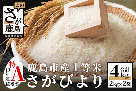 【新鮮米】1等米 佐賀県鹿島産さがびより白米４kg 令和5年産 A-127