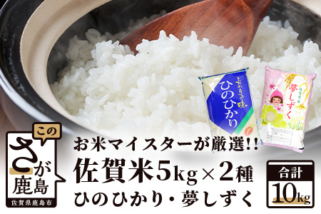  令和5年産　佐賀の米食べ比べ 夢しずく・ヒノヒカリ １０ｋｇ（５ｋｇ×2種） B-398