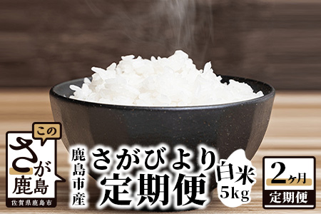 【新鮮米】佐賀県鹿島市産さがびより 白米５kg定期便（２か月お届け） C-44
