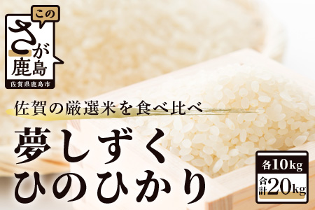  令和５年産　佐賀の米食べ比べ 夢しずく・ヒノヒカリ ２０ｋｇ（１０ｋｇ×2種） D-119