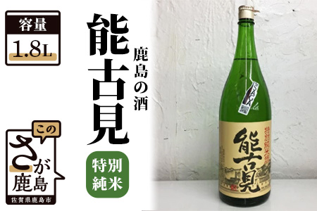 【鹿島の酒】『能古見』特別純米 1.8L  B-224