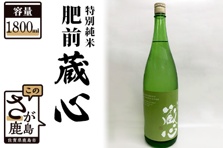 《ワイングラスでおいしい日本酒アワード金賞》 肥前蔵心 特別純米 1800ml 矢野酒造  B-311