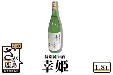 【予約受付】【6月配送開始】【鹿島の酒】幸姫酒造　特別純米 1.8L  B-225