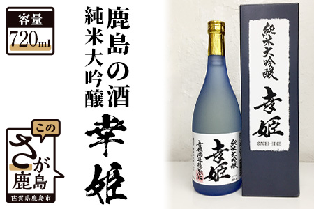 【鹿島の酒】幸姫酒造 純米大吟醸 720ml（箱入） B-236