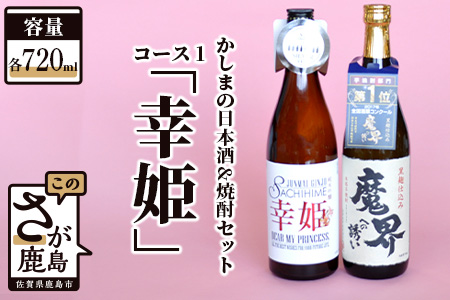 「かしまの日本酒＆焼酎セット」コース1「幸姫」 B-55