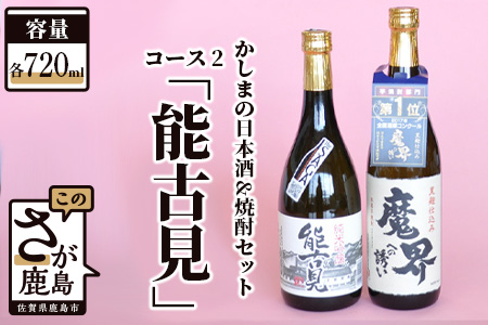  「かしまの日本酒＆焼酎セット」コース2「能古見」 B-56
