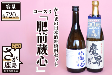  「かしまの日本酒＆焼酎セット」コース3「肥前蔵心」 B-57