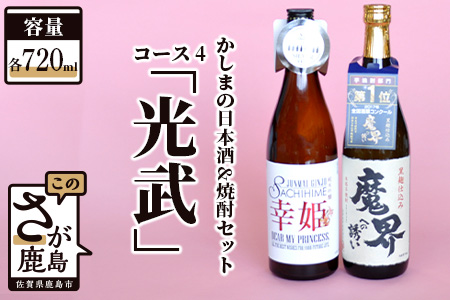  「かしまの日本酒＆焼酎セット」コース4「光武」 B-58