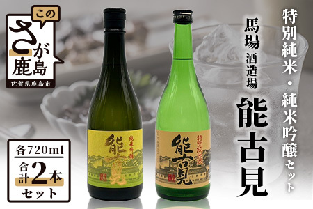 　鹿島の酒『能古見』純米吟醸・特別純米セット B-193
