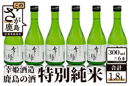 【予約受付】【6月配送開始】【鹿島の酒】幸姫酒造　特別純米300ml　6本セット B-149