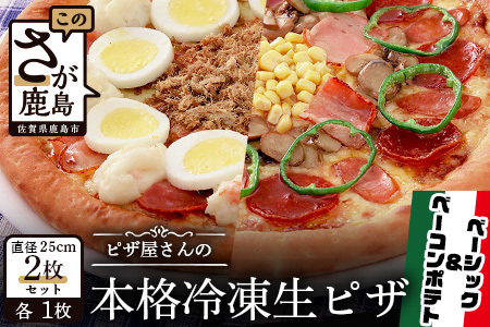   ピザ屋さんの本格冷凍生ピザ２枚セット（『ベーシックＳ』＆『ベーコンポテトＳ』）定番 ピザ 手造り ピザ B-129