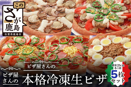   ピザ屋さんの本格冷凍生ピザ５枚セット（『スーパーデラックスＳ』＆『シーフードＳ』＆『ベーコンポテトＳ』＆『ベーシックＳ』＆『ベジタブルＳ』） ピザ ピザミックス 手造り E-39