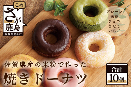 佐賀県産 米粉使用 焼きドーナツ１０個入り（５種類×各２個） B-384