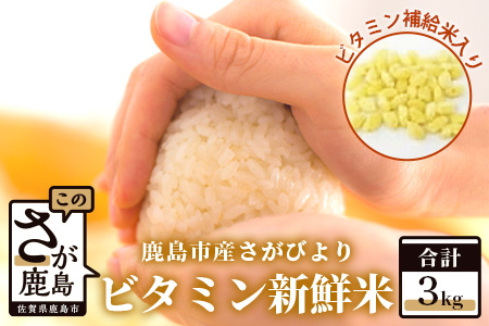  ビタミン新鮮米３kg（鹿島市産さがびよりビタミン補給米入り） A-142