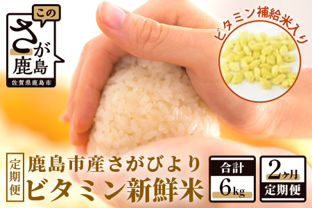  ビタミン新鮮米３kg２か月定期便（鹿島市産さがびよりビタミン補給米入り） B-417