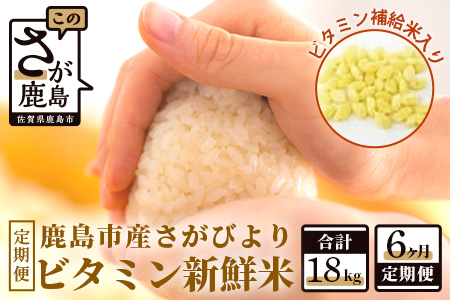  ビタミン新鮮米３kg６か月定期便（鹿島市産さがびよりビタミン補給米入り） E-88