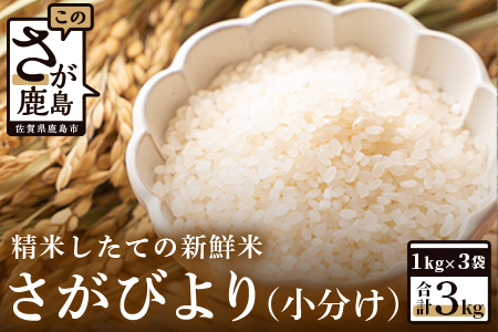 【新鮮米】佐賀県鹿島市産さがびより３kg（小分け）【１等米】 A-144