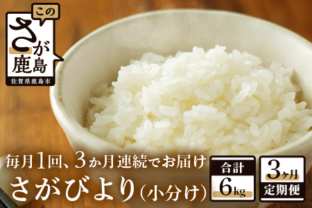 【新鮮米】鹿島市産さがびより２kg×３か月定期便【１等米】 C-65