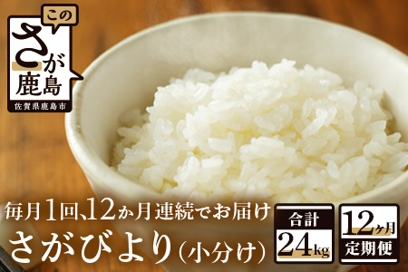 【新鮮米】鹿島市産さがびより２kg×１２か月定期便【１等米】 G-40