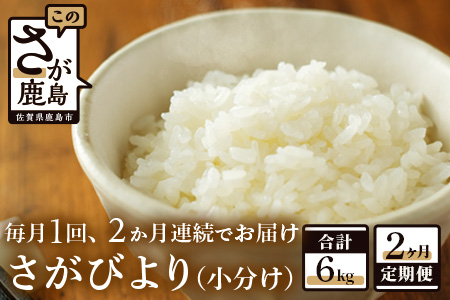 【新鮮米】鹿島市産さがびより３kg×２か月定期便【１等米】 B-426