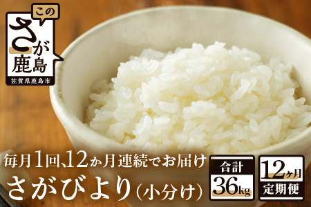 【新鮮米】鹿島市産さがびより３kg×１２か月定期便【１等米】 I-22