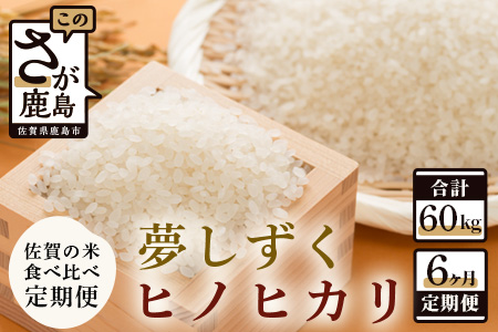  佐賀米食べ比べセット10kg×6回定期便（夢しずく・ヒノヒカリ） H-19
