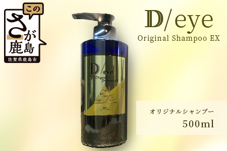  D／eye Orignal Shampoo EX 500ml（美容室が造ったシャンプー）【シャンプー 海苔エキス オリジナルシャンプー】E-104