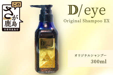  D／eye Orignal Shampoo EX 300ml（美容室が造ったシャンプー） D-149