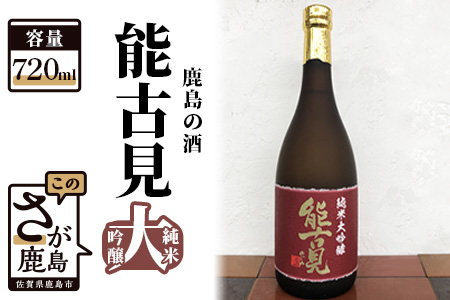 鹿島の酒「能古見（のごみ）純米大吟醸」720ml  B-117