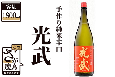 《全米日本酒歓評会 銀賞》手造り純米辛口 光武 1,800ml  B-277
