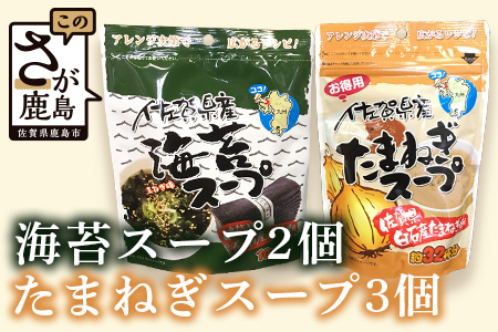  佐賀県産 海苔スープ２個・たまねぎスープ３個セット　計５個 B-420