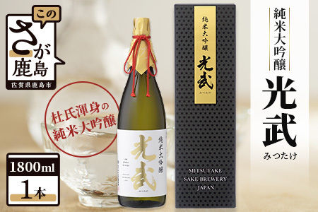  《インターナショナルワインチャレンジ BRONZE》光武 純米大吟醸 1800ml 光武酒造 D-118