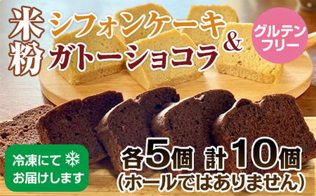 小麦粉不使用 米粉で作ったシフォンケーキ&ガトーショコラ サンテカフェまる B150-007