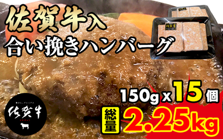 佐賀牛入合い挽きハンバーグ（150g×15個） B130-044
