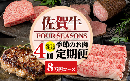 【定期便】佐賀牛フォーシーズン季節のお肉定期便（2月・5月・8月・11月/年4回） Q080-001