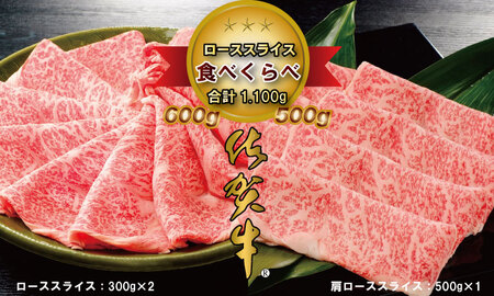 佐賀牛2タイプスライス肉（1,100g）JAよりみち  D500-001