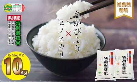 食べ比べ「減農薬米」さがびより・ひのひかり（5㎏×各1袋）しもむら農園  B165-003