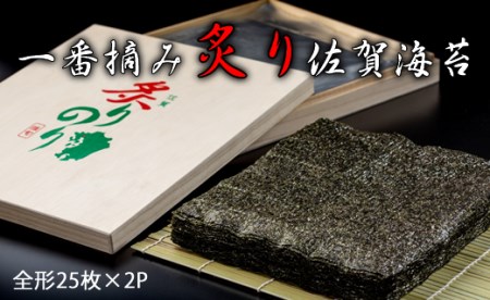 AKATSUKI 一番摘み炙り佐賀有明海苔（全形25枚×2P）焼き海苔  D300-006