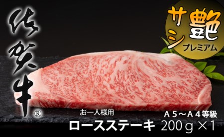 艶・サシ・佐賀牛ロースステーキ（200g×1）JA  B130-018