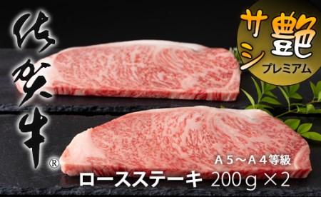 艶・サシ・佐賀牛ロースステーキ（200g×2）JA  C225-003