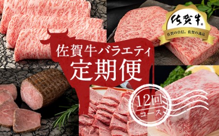 【定期便】 佐賀牛バラエティ12回（毎月）セット (お肉の定期便)   Q220-001