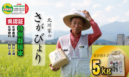 特別栽培米「さがびより」北川農産（5ｋｇ） B100-003