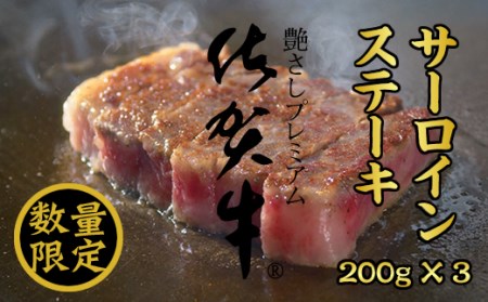 【数量限定】佐賀牛サーロインステーキ200g X 3 つるや食品  D320-004