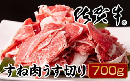 佐賀牛すね肉うす切り700g（牛脂付） B130-025