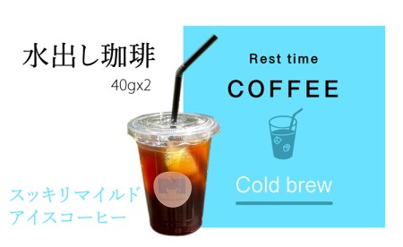オリジナル焙煎水出しコーヒー（40ｇ×２袋）レストタイムコーヒ A090-012