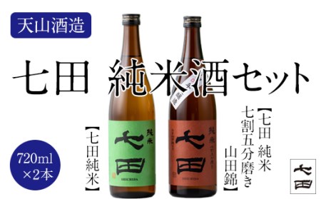 七田純米酒２種セット(720ml X 各1本) 天山酒造  B135-018