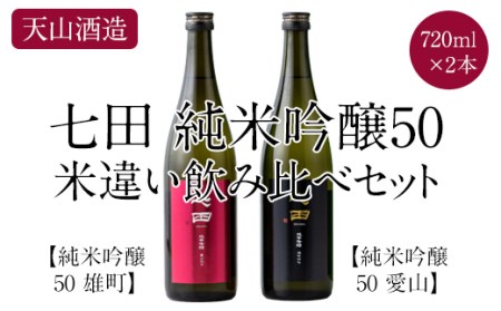 七田純米吟醸50酒米違い飲み比べセット(720ml X 2本) 天山酒造 B180-003