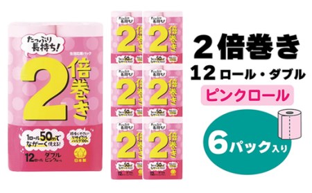【トイレットペーパー】12ロールピンク2倍巻ダブルX 6パック（合計72個） B165-008