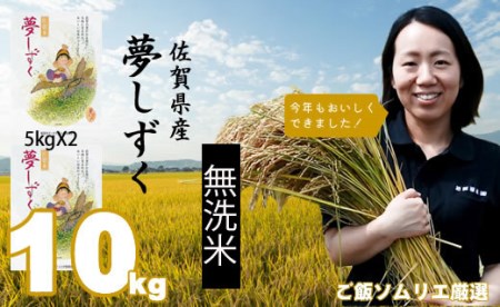 ご飯ソムリエ厳選！「無洗米」夢しずく10kg（5ｋｇ×２）（肥前糧食） B130-040